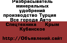 Разбрасыватель минеральных удобрений производство Турция. - Все города Авто » Спецтехника   . Крым,Кубанское